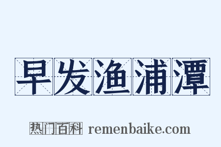 早发渔浦潭是什么意思的图片